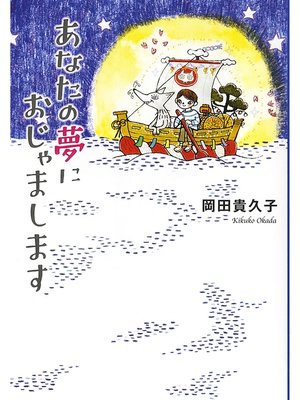 cover image of あなたの夢におじゃまします